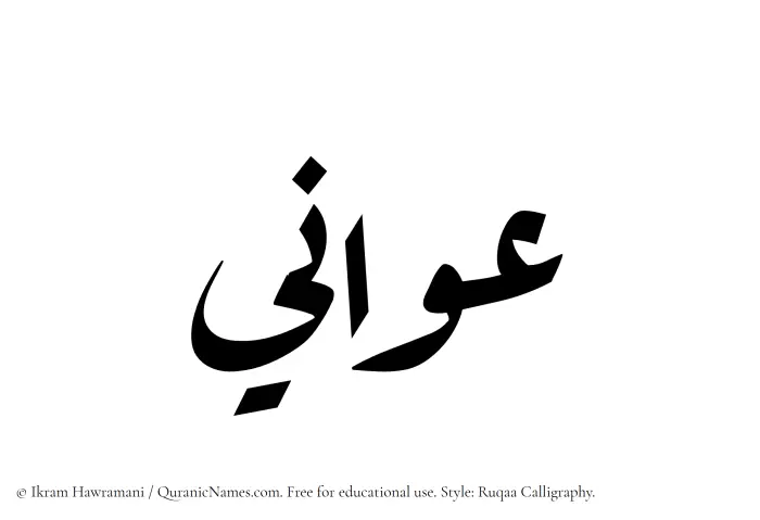 The Muslim name Awani written in Ruqaa calligraphic script