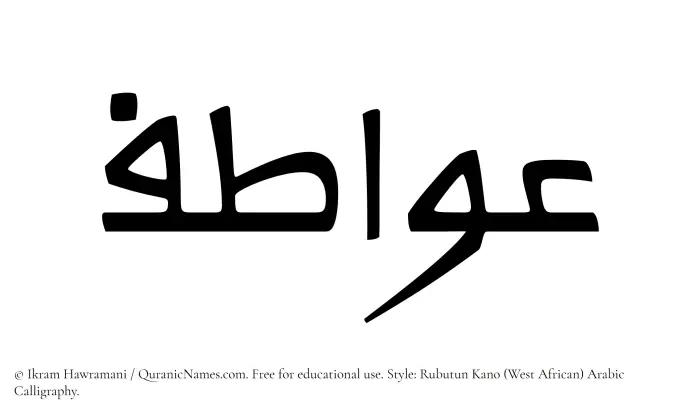 The Muslim name Awatif written in Rubutun Kano calligraphic script