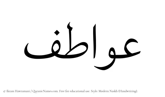 The Muslim name Awatif written in naskh script