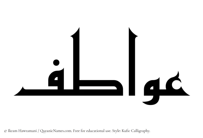 The Muslim name Awatif written in Kufi/Kufic calligraphic script