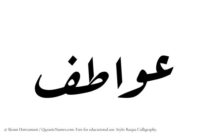 The Muslim name Awatif written in Ruqaa calligraphic script