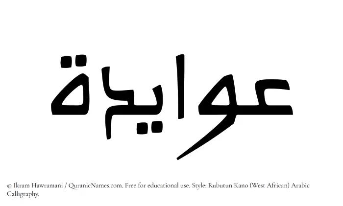 The Muslim name Awayeda written in Rubutun Kano calligraphic script