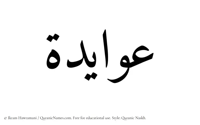 The Muslim name Awayeda written in Quranic naskh script