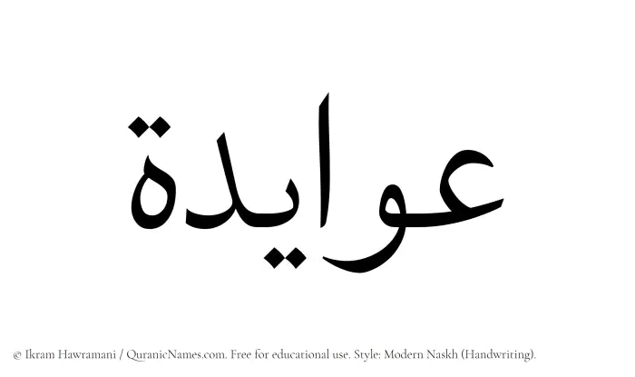 The Muslim name Awayeda written in naskh script
