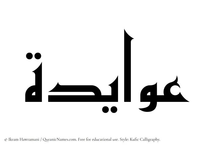 The Muslim name Awayeda written in Kufi/Kufic calligraphic script