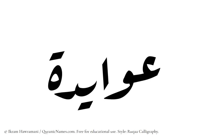 The Muslim name Awayeda written in Ruqaa calligraphic script