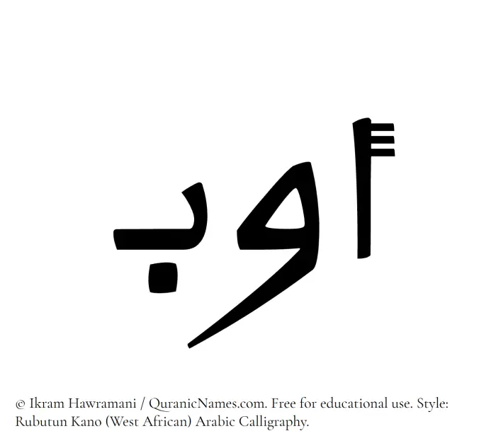 The Muslim name Awb written in Rubutun Kano calligraphic script