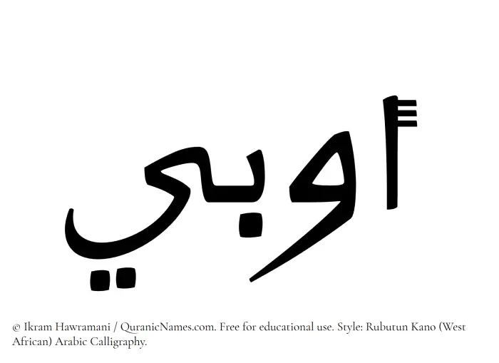 The Muslim name Awbi written in Rubutun Kano calligraphic script
