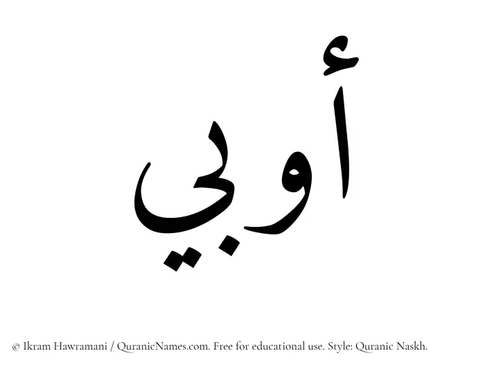The Muslim name Awbi written in Quranic naskh script
