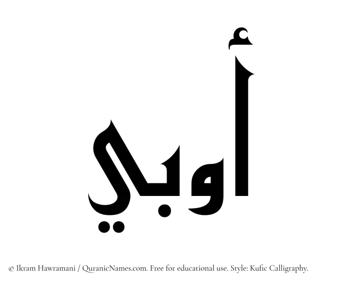 The Muslim name Awbi written in Kufi/Kufic calligraphic script