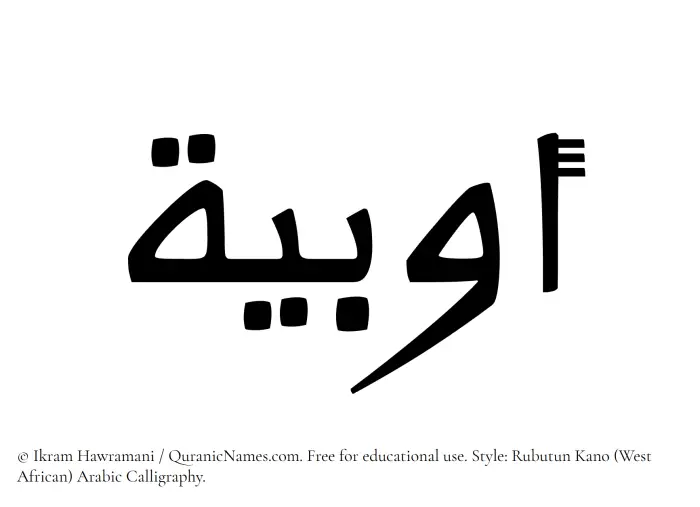 The Muslim name Awbia written in Rubutun Kano calligraphic script
