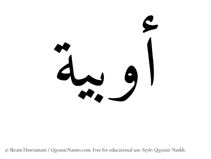 The Muslim name Awbia written in Quranic naskh script