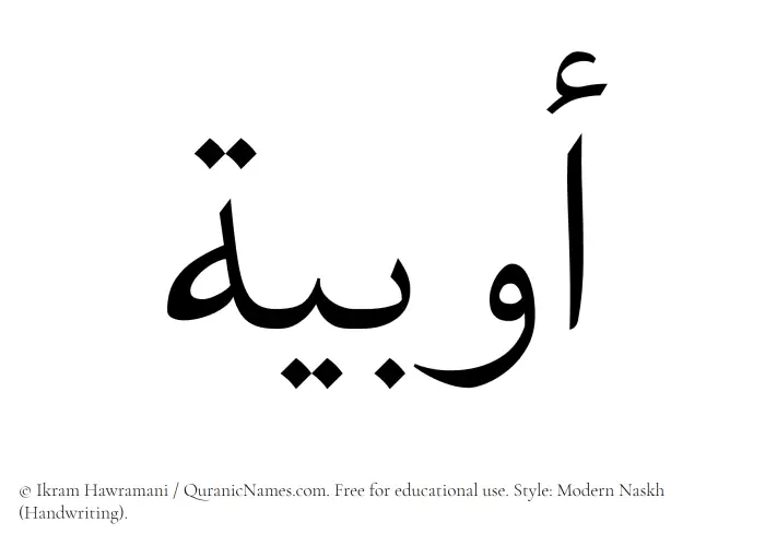 The Muslim name Awbia written in naskh script