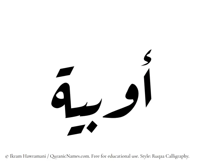 The Muslim name Awbia written in Ruqaa calligraphic script