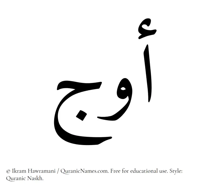 The Muslim name Awj written in Quranic naskh script