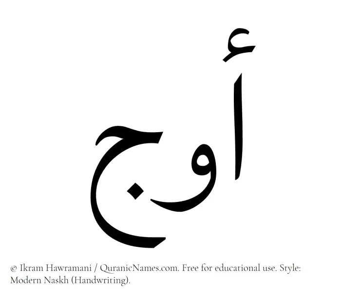 The Muslim name Awj written in naskh script
