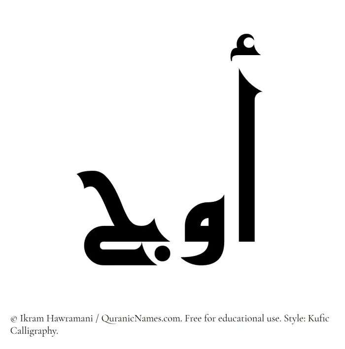 The Muslim name Awj written in Kufi/Kufic calligraphic script