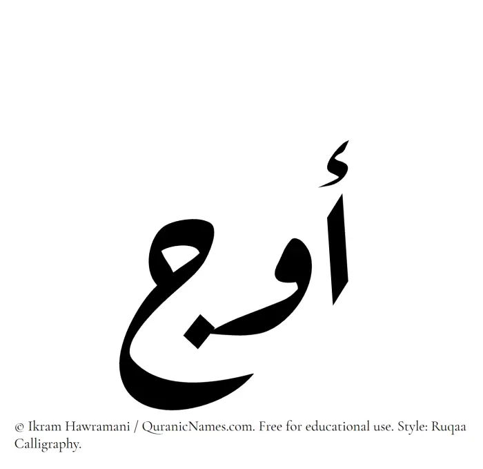 The Muslim name Awj written in Ruqaa calligraphic script