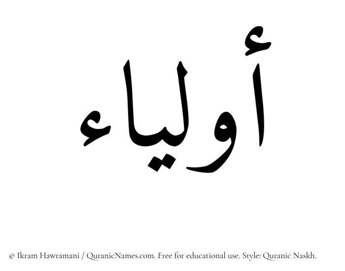 The Muslim name Awlya written in Quranic naskh script