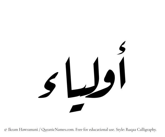 The Muslim name Awlya written in Ruqaa calligraphic script