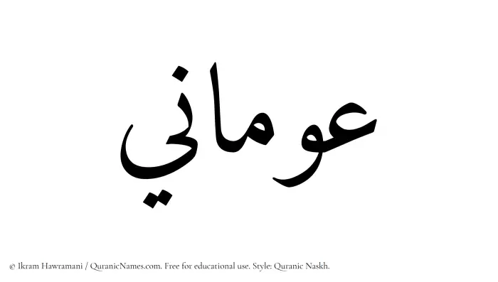 The Muslim name Awmani written in Quranic naskh script