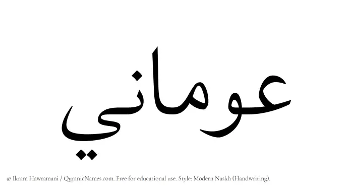 The Muslim name Awmani written in naskh script