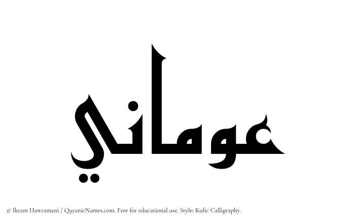 The Muslim name Awmani written in Kufi/Kufic calligraphic script