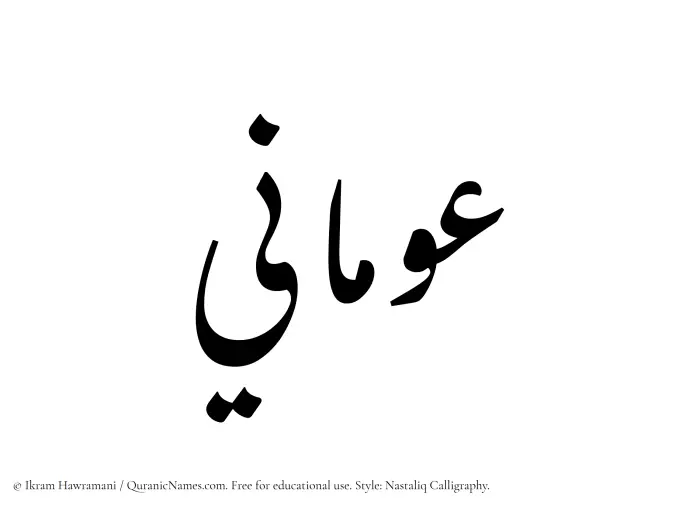 The Muslim name word Awmani written in Nastaliq calligraphic script