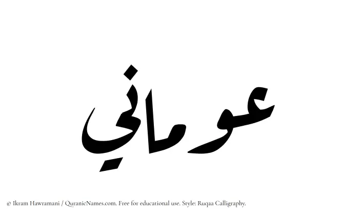 The Muslim name Awmani written in Ruqaa calligraphic script