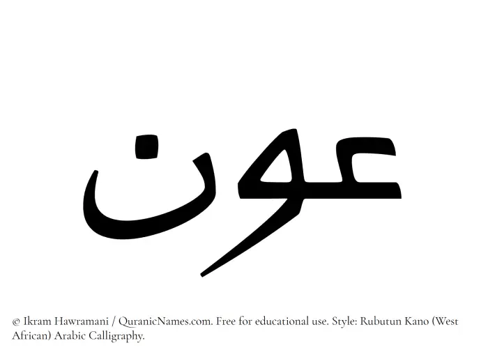 The Muslim name Awn written in Rubutun Kano calligraphic script
