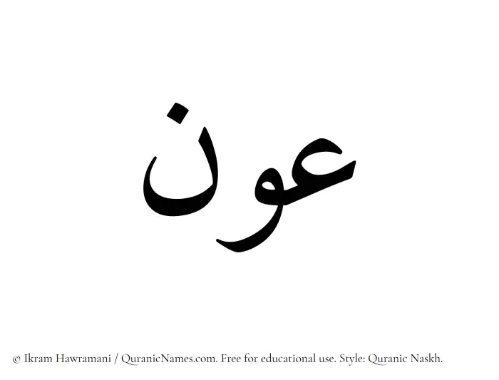 The Muslim name Awn written in Quranic naskh script