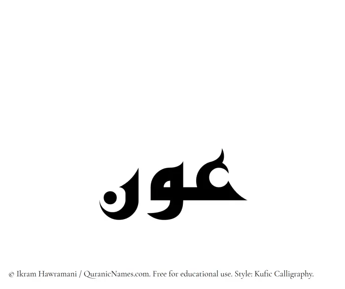 The Muslim name Awn written in Kufi/Kufic calligraphic script
