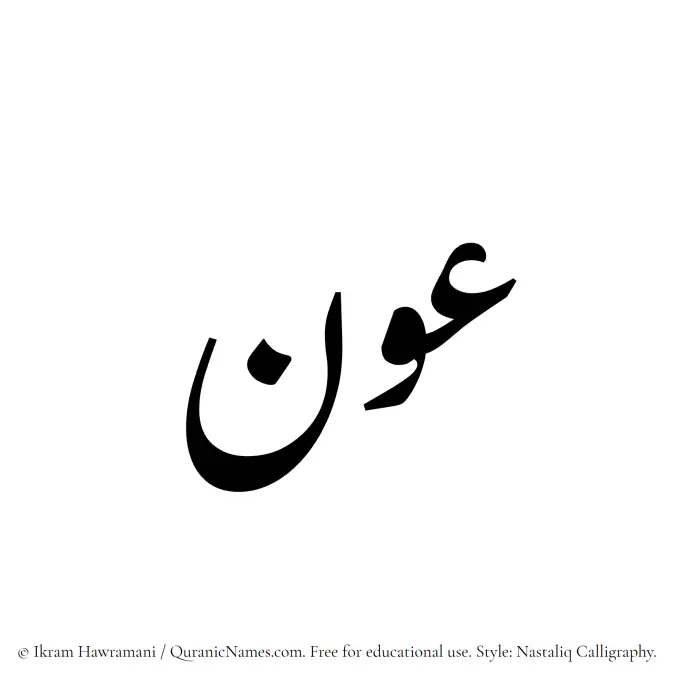 The Muslim name word Awn written in Nastaliq calligraphic script