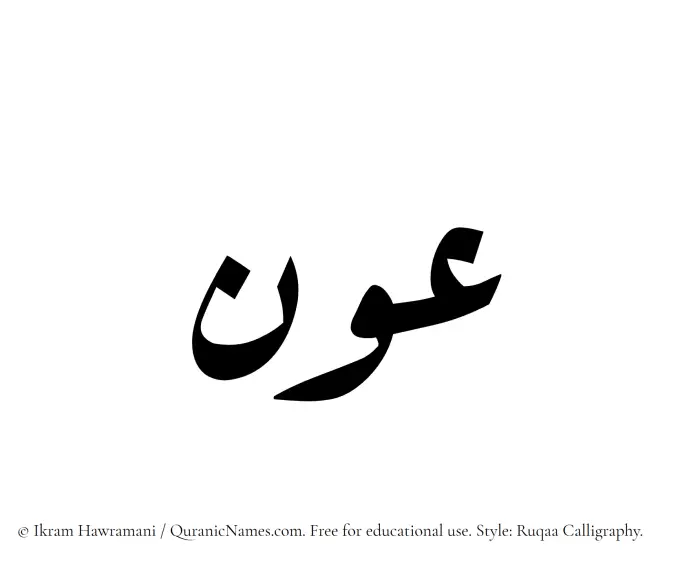 The Muslim name Awn written in Ruqaa calligraphic script