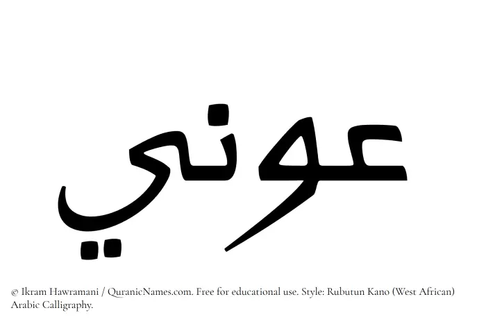 The Muslim name Awni written in Rubutun Kano calligraphic script