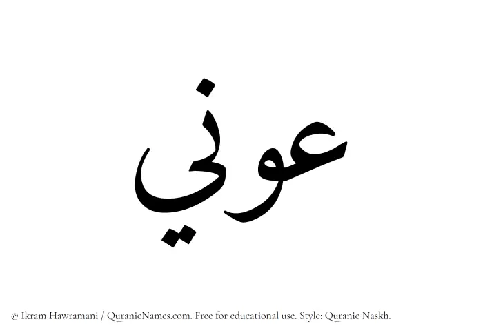 The Muslim name Awni written in Quranic naskh script