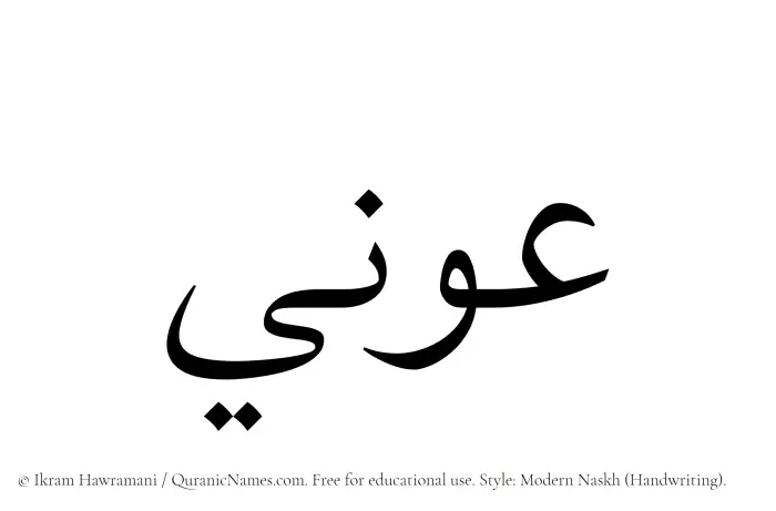 The Muslim name Awni written in naskh script