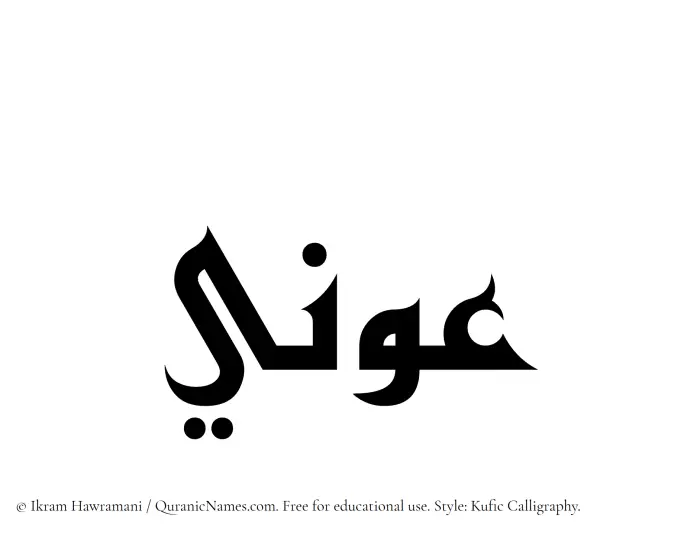 The Muslim name Awni written in Kufi/Kufic calligraphic script