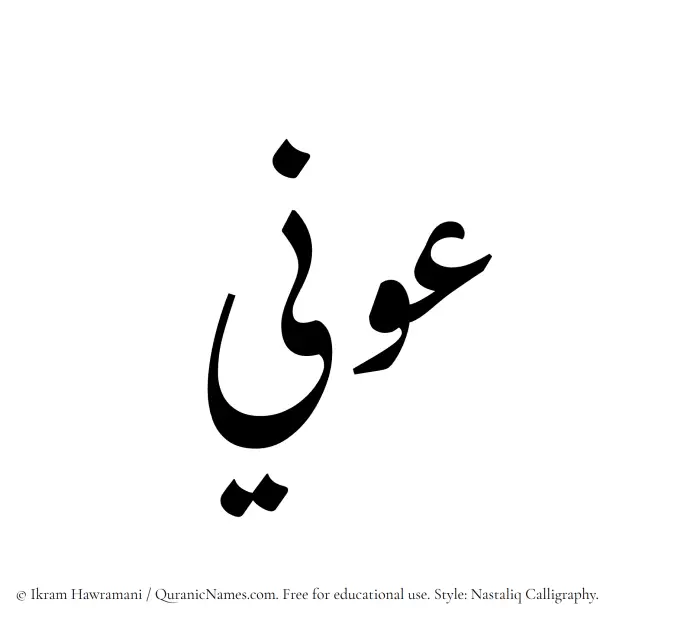 The Muslim name word Awni written in Nastaliq calligraphic script