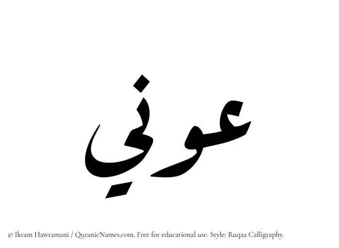 The Muslim name Awni written in Ruqaa calligraphic script
