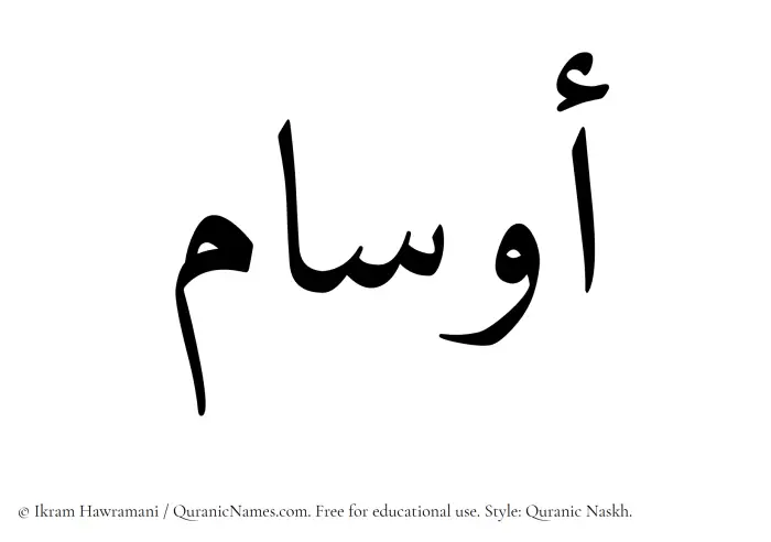 The Muslim name Awsam written in Quranic naskh script