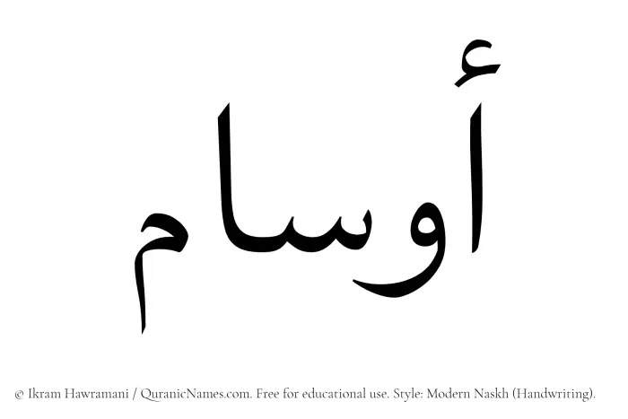The Muslim name Awsam written in naskh script