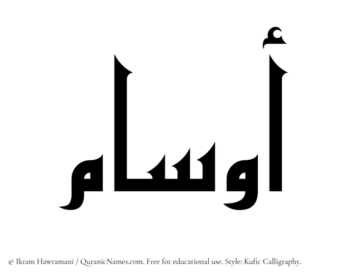 The Muslim name Awsam written in Kufi/Kufic calligraphic script