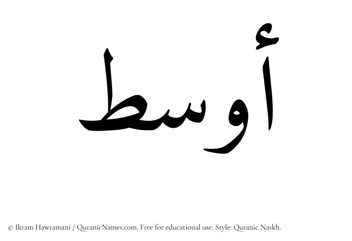 The Muslim name Awsat written in Quranic naskh script
