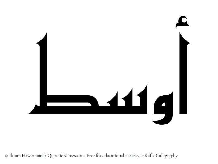 The Muslim name Awsat written in Kufi/Kufic calligraphic script