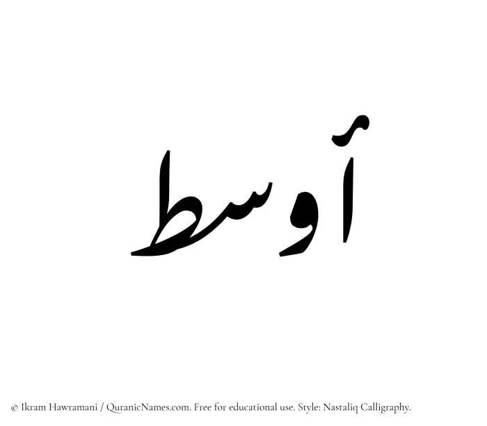 The Muslim name word Awsat written in Nastaliq calligraphic script