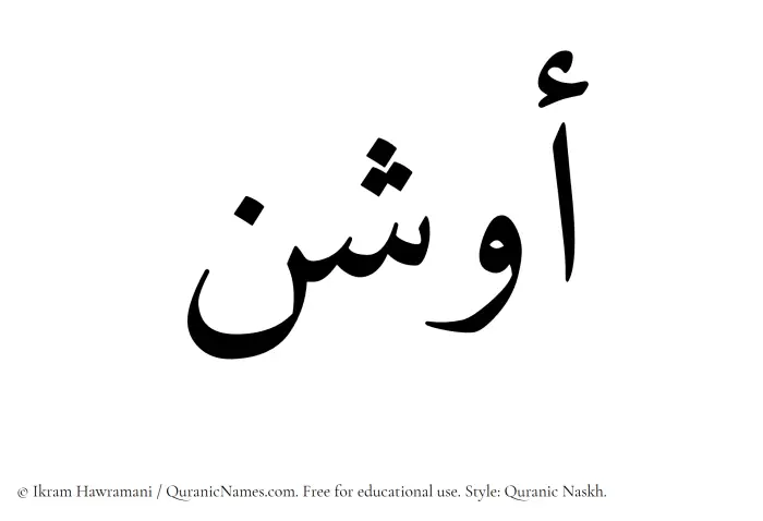 The Muslim name Awshan written in Quranic naskh script