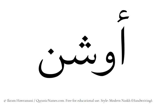 The Muslim name Awshan written in naskh script