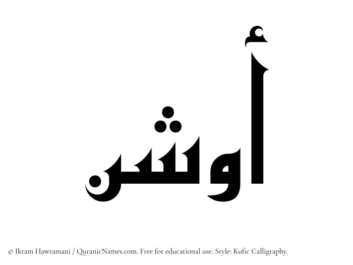 The Muslim name Awshan written in Kufi/Kufic calligraphic script