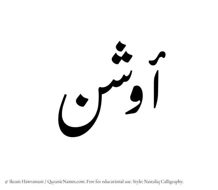 The Muslim name word Awshan written in Nastaliq calligraphic script